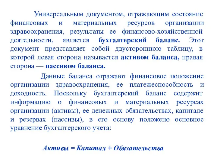 Универсальным документом, отражающим состояние финансовых и материальных ресурсов организации здравоохранения, результаты