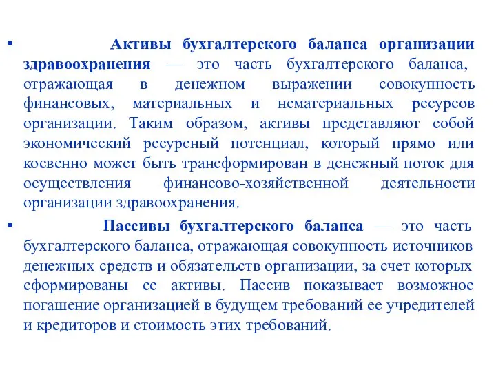 Активы бухгалтерского баланса организации здравоохранения — это часть бухгалтерского баланса, отражающая