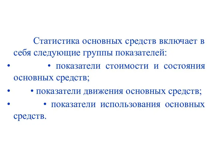 Статистика основных средств включает в себя следующие группы показателей: • показатели