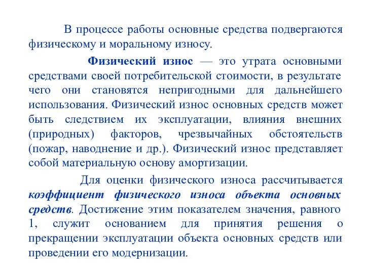 В процессе работы основные средства подвергаются физическому и моральному износу. Физический