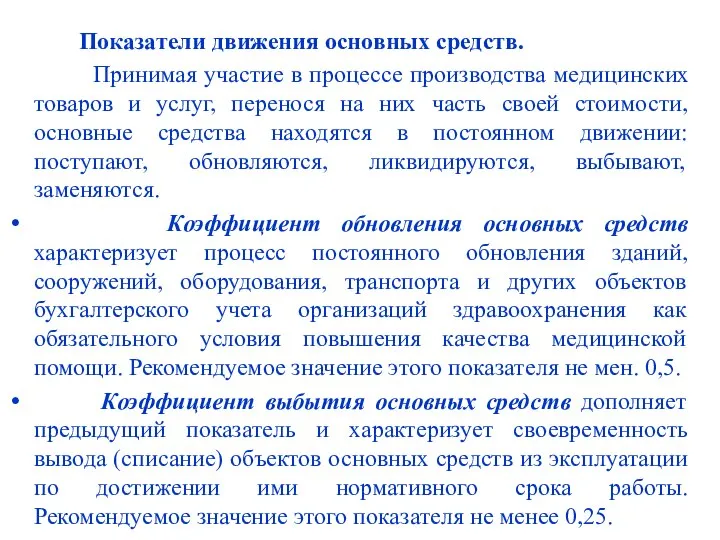 Показатели движения основных средств. Принимая участие в процессе производства медицинских товаров