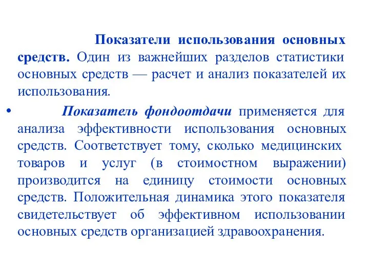 Показатели использования основных средств. Один из важнейших разделов статистики основных средств