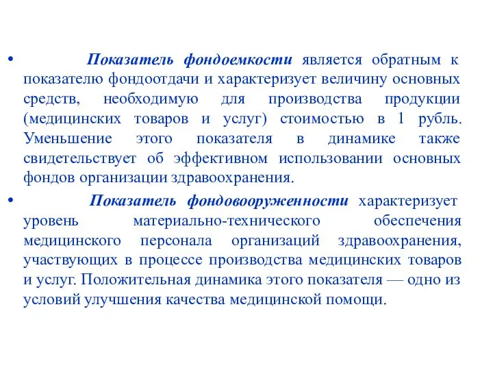 Показатель фондоемкости является обратным к показателю фондоотдачи и характеризует величину основных