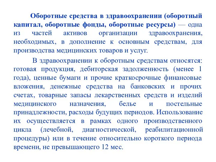 Оборотные средства в здравоохранении (оборотный капитал, оборотные фонды, оборотные ресурсы) —