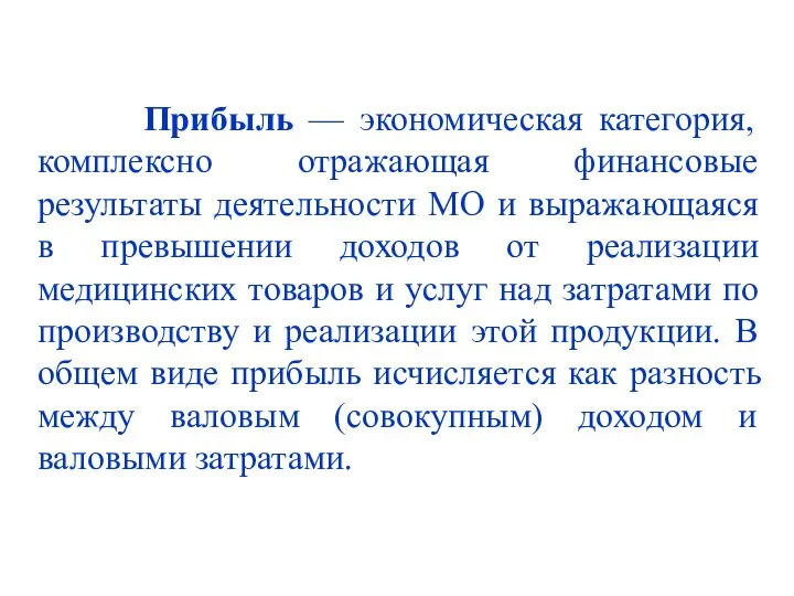 Прибыль — экономическая категория, комплексно отражающая финансовые результаты деятельности МО и