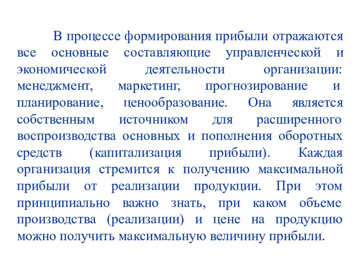 В процессе формирования прибыли отражаются все основные составляющие управленческой и экономической