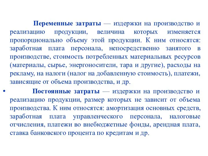 Переменные затраты — издержки на производство и реализацию продукции, величина которых