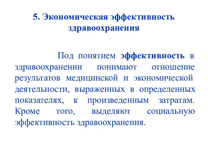 5. Экономическая эффективность здравоохранения Под понятием эффективность в здравоохранении понимают отношение