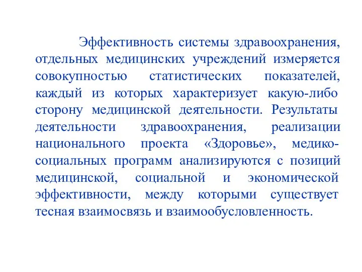 Эффективность системы здравоохранения, отдельных медицинских учреждений измеряется совокупностью статистических показателей, каждый