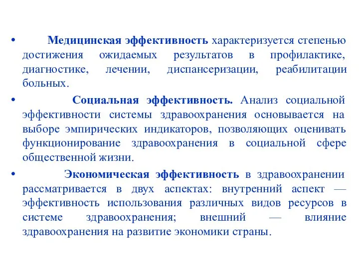 Медицинская эффективность характеризуется степенью достижения ожидаемых результатов в профилактике, диагностике, лечении,