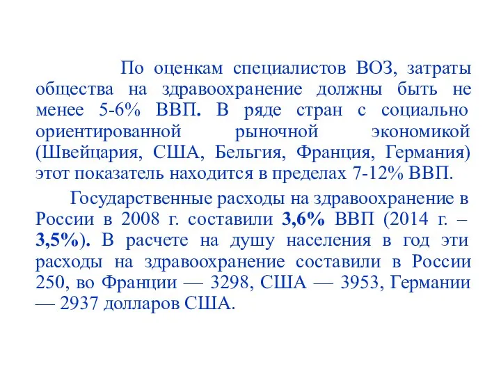 По оценкам специалистов ВОЗ, затраты общества на здравоохранение должны быть не