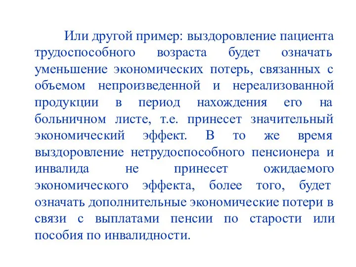 Или другой пример: выздоровление пациента трудоспособного возраста будет означать уменьшение экономических