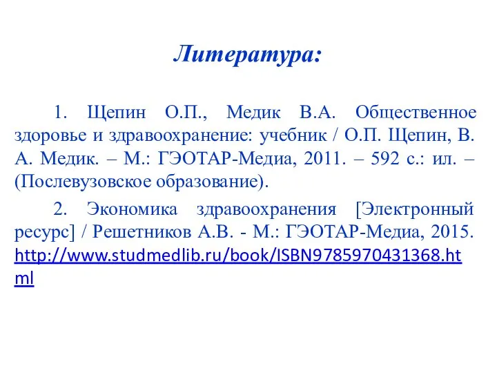 Литература: 1. Щепин О.П., Медик В.А. Общественное здоровье и здравоохранение: учебник