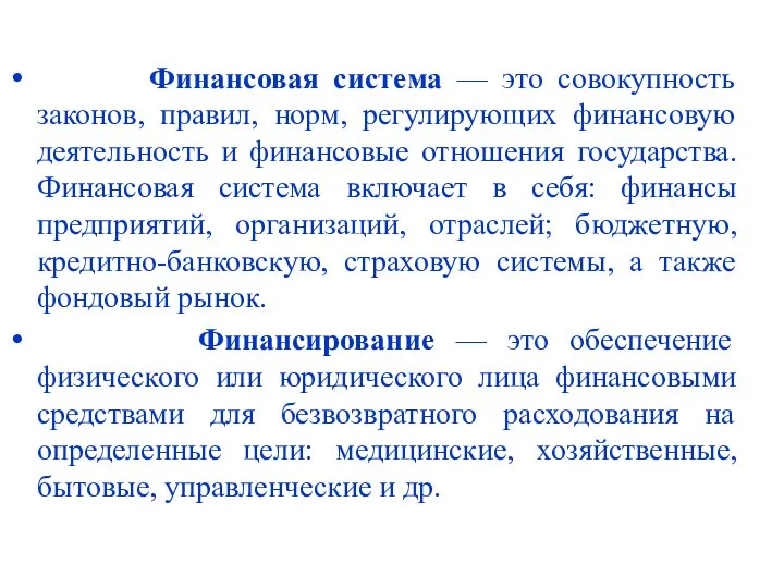 Финансовая система — это совокупность законов, правил, норм, регулирующих финансовую деятельность