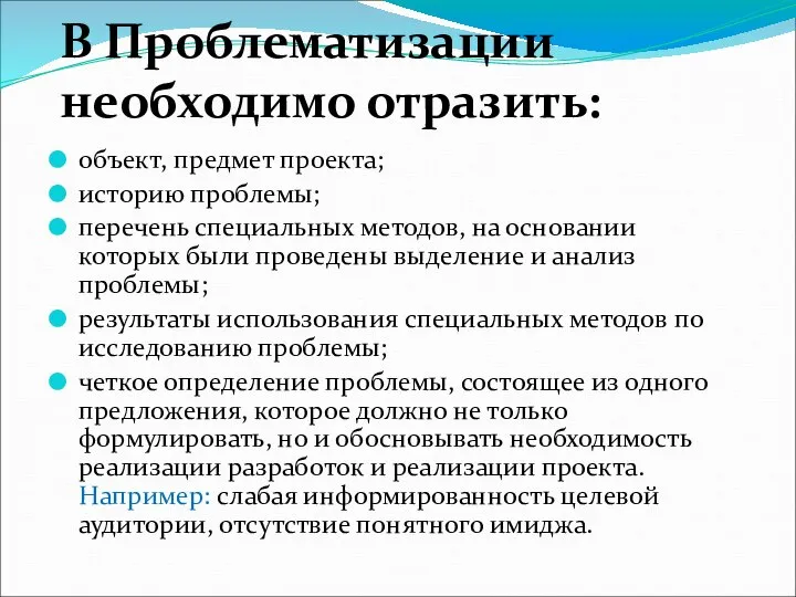 В Проблематизации необходимо отразить: объект, предмет проекта; историю проблемы; перечень специальных