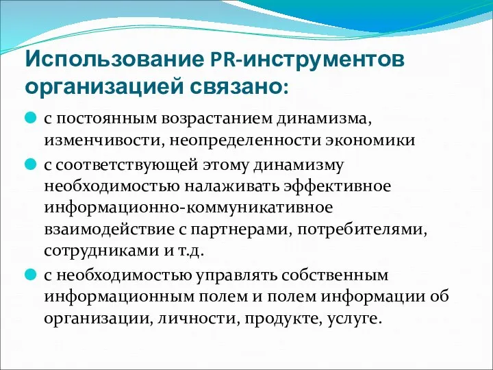 Использование PR-инструментов организацией связано: с постоянным возрастанием динамизма, изменчивости, неопределенности экономики