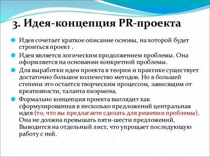 3. Идея-концепция PR-проекта Идея сочетает краткое описание основы, на которой будет