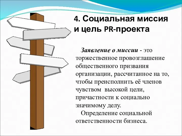 Заявление о миссии - это торжественное провозглашение общественного призвания организации, рассчитанное