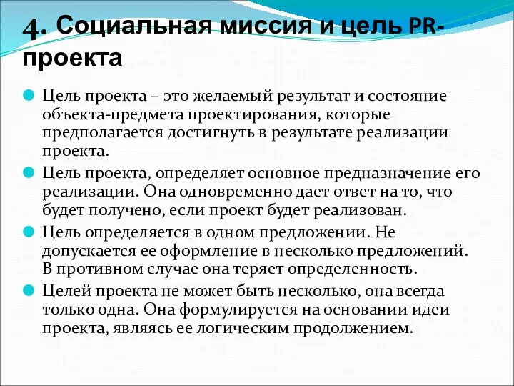 4. Социальная миссия и цель PR-проекта Цель проекта – это желаемый