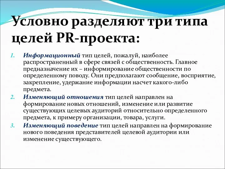 Условно разделяют три типа целей PR-проекта: Информационный тип целей, пожалуй, наиболее