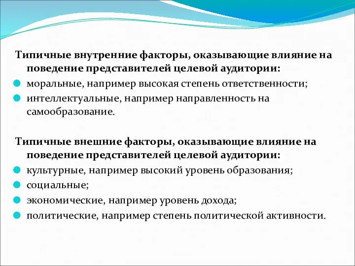 Типичные внутренние факторы, оказывающие влияние на поведение представителей целевой аудитории: моральные,