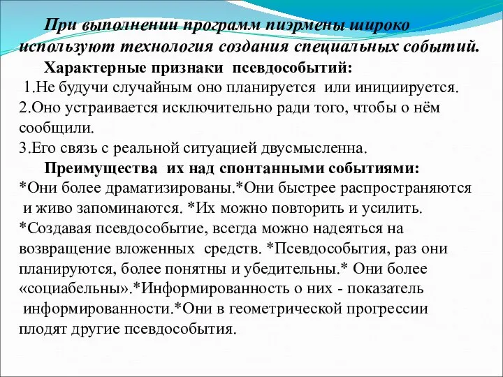 При выполнении программ пиэрмены широко используют технология создания специальных событий. Характерные