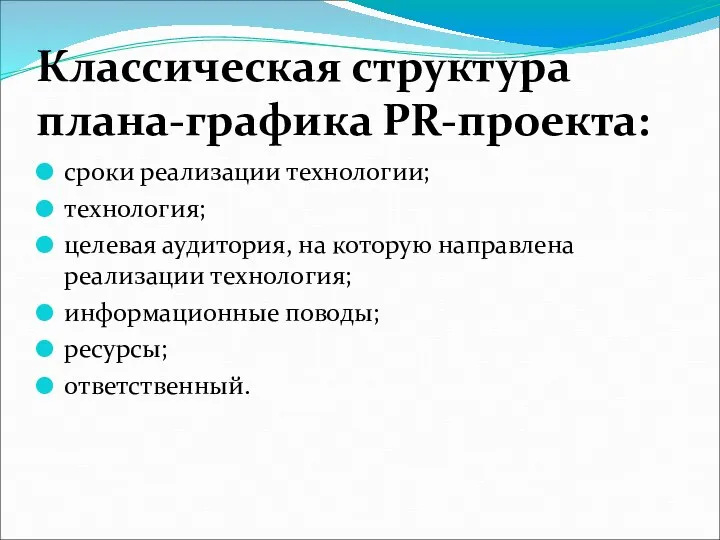 Классическая структура плана-графика PR-проекта: сроки реализации технологии; технология; целевая аудитория, на