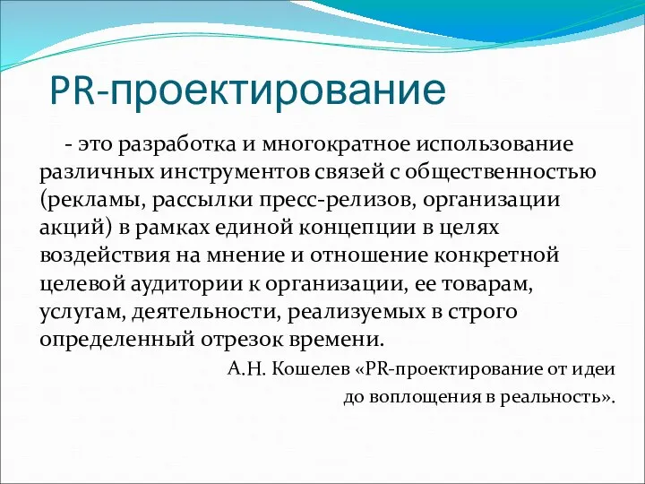 PR-проектирование - это разработка и многократное использование различных инструментов связей с