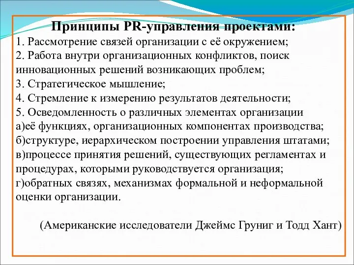 Принципы PR-управления проектами: 1. Рассмотрение связей организации с её окружением; 2.