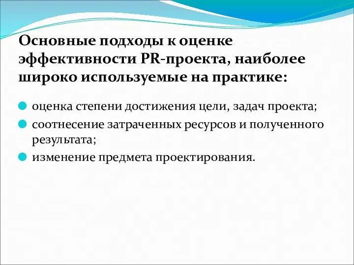 Основные подходы к оценке эффективности PR-про­екта, наиболее широко используемые на практике: