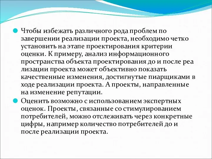 Чтобы избежать различного рода проблем по завершении реализации проекта, необходимо четко