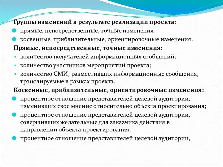 Группы изменений в результате реализации проекта: прямые, непосредственные, точные изменения; косвенные,