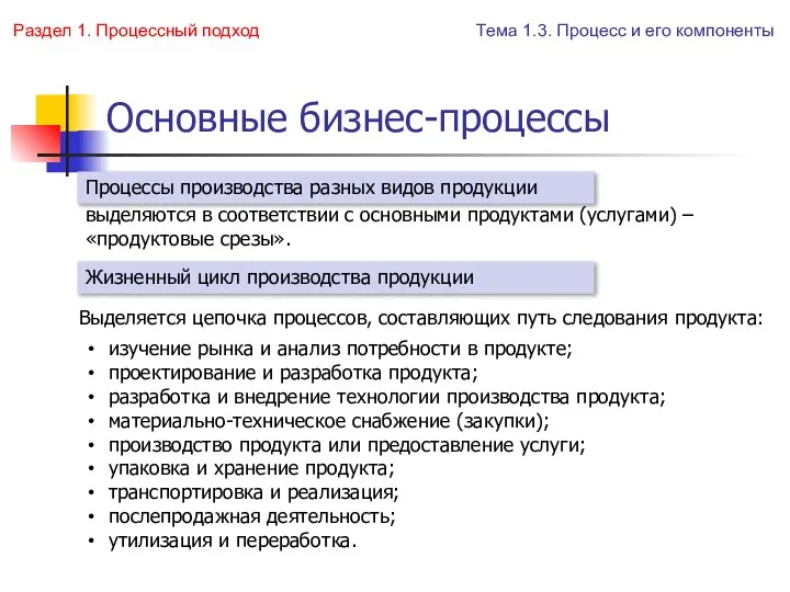 Основные бизнес-процессы выделяются в соответствии с основными продуктами (услугами) – «продуктовые