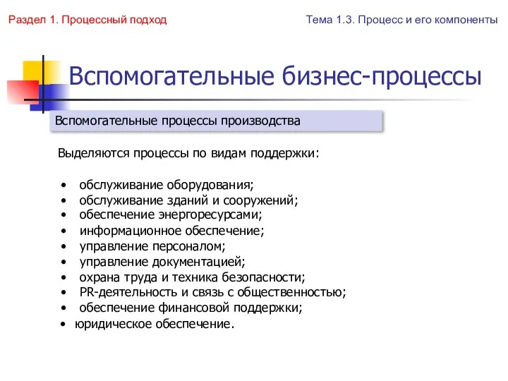 Вспомогательные бизнес-процессы Выделяются процессы по видам поддержки: обслуживание оборудования; обеспечение финансовой