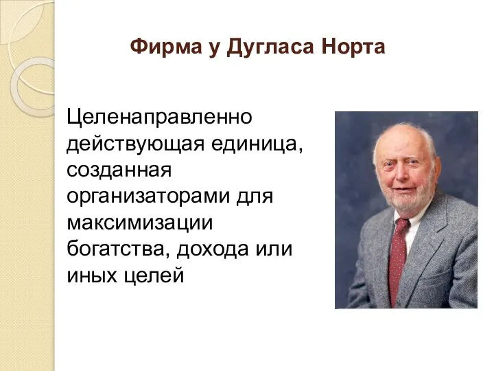 Фирма у Дугласа Норта Целенаправленно действующая единица, созданная организаторами для максимизации богатства, дохода или иных целей