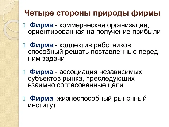 Четыре стороны природы фирмы Фирма - коммерческая организация, ориентированная на получение