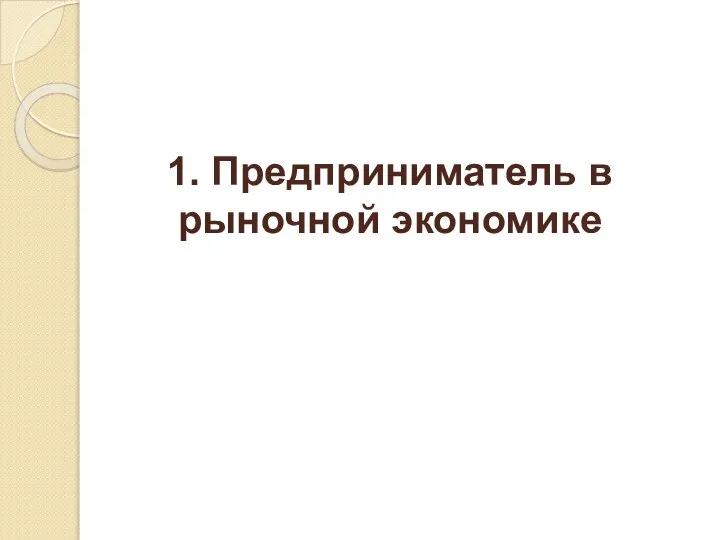 1. Предприниматель в рыночной экономике