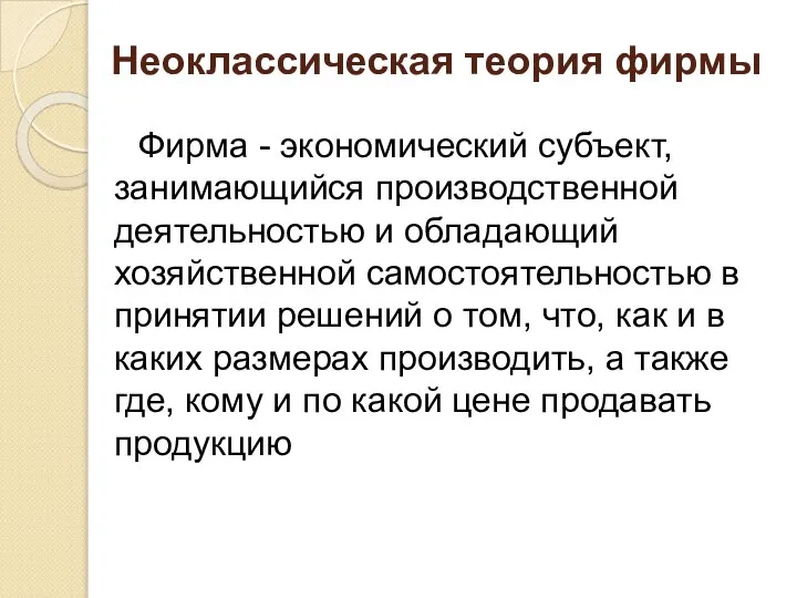 Неоклассическая теория фирмы Фирма - экономический субъект, занимающийся производственной деятельностью и