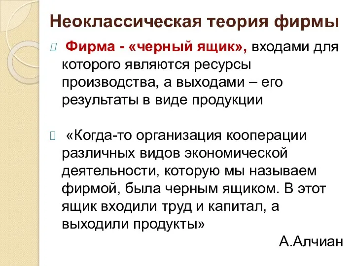 Неоклассическая теория фирмы Фирма - «черный ящик», входами для которого являются