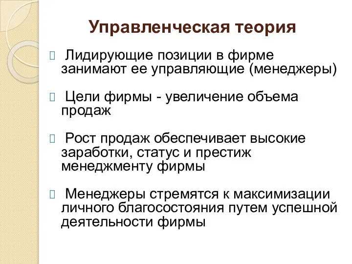 Управленческая теория Лидирующие позиции в фирме занимают ее управляющие (менеджеры) Цели