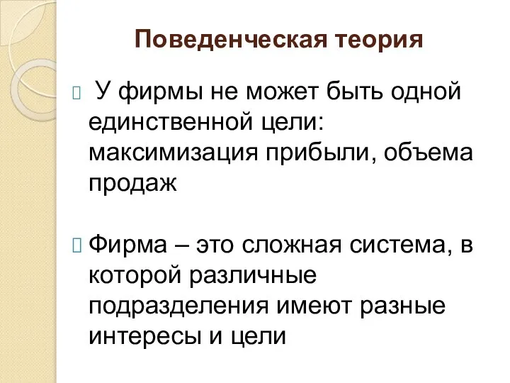 Поведенческая теория У фирмы не может быть одной единственной цели: максимизация