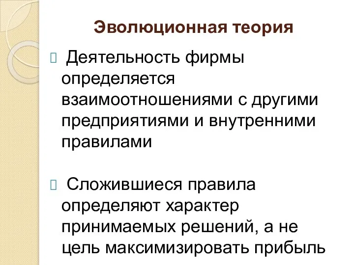 Эволюционная теория Деятельность фирмы определяется взаимоотношениями с другими предприятиями и внутренними