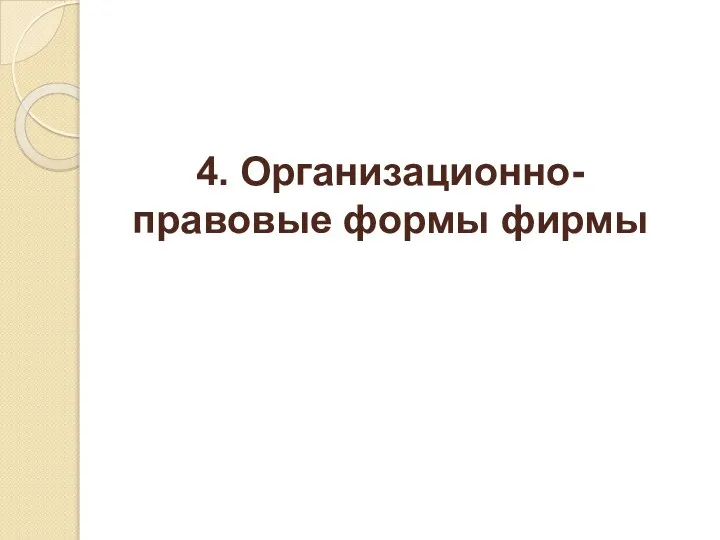 4. Организационно-правовые формы фирмы