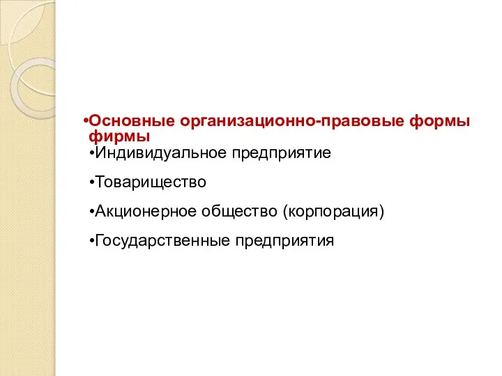 Основные организационно-правовые формы фирмы Индивидуальное предприятие Товарищество Акционерное общество (корпорация) Государственные предприятия