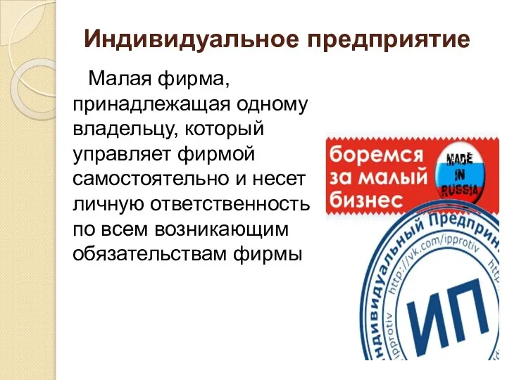 Индивидуальное предприятие Малая фирма, принадлежащая одному владельцу, который управляет фирмой самостоятельно