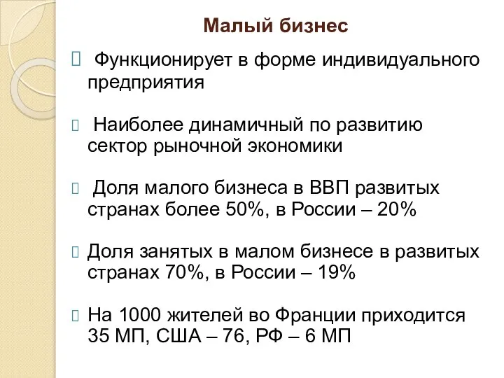 Малый бизнес Функционирует в форме индивидуального предприятия Наиболее динамичный по развитию