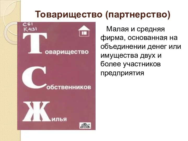 Товарищество (партнерство) Малая и средняя фирма, основанная на объединении денег или