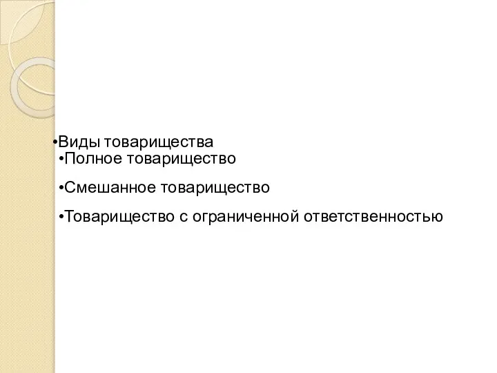 Виды товарищества Полное товарищество Смешанное товарищество Товарищество с ограниченной ответственностью