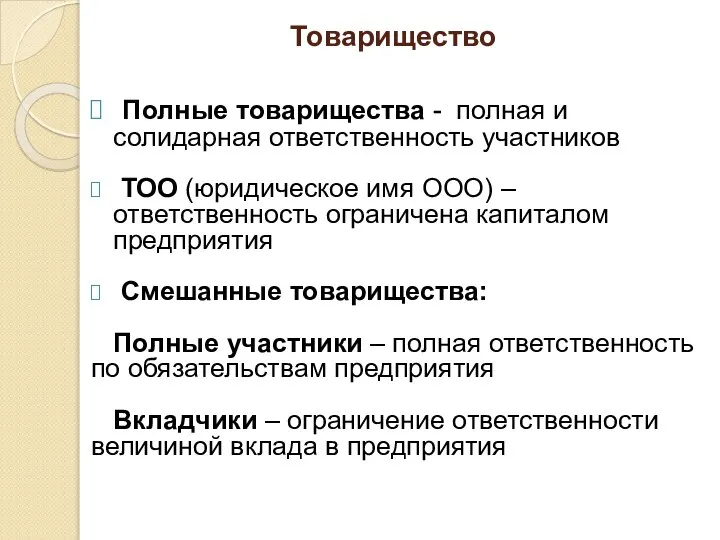 Товарищество Полные товарищества - полная и солидарная ответственность участников ТОО (юридическое