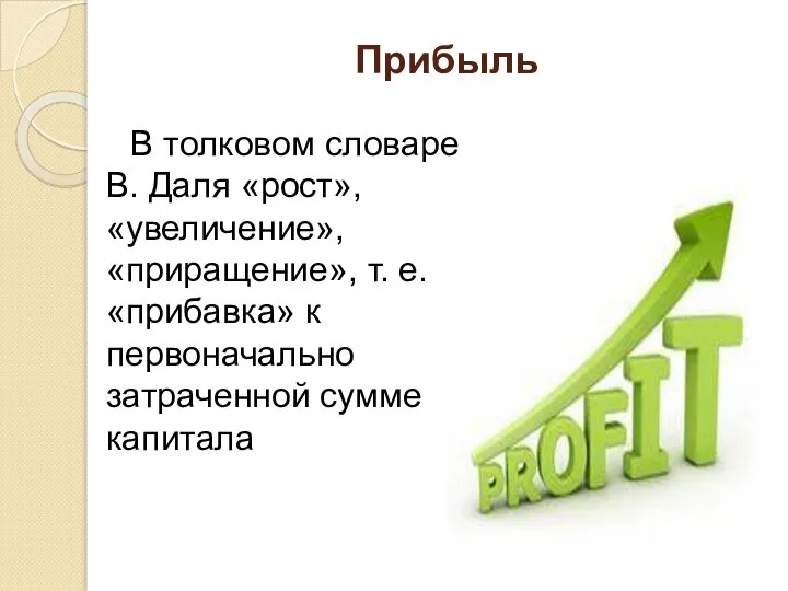 Прибыль В толковом словаре В. Даля «рост», «увеличение», «приращение», т. е.